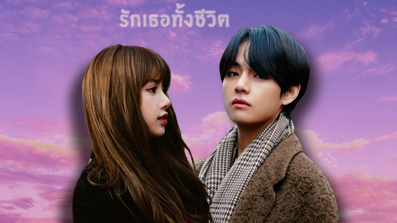 TAELICE | รักเธอทั้งชีวิต | OPV