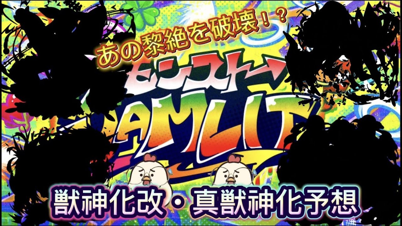 【JAMLIT】～モンストJAMLIT獣神化予想！～最強黎絶を壊すか！？＆星墓の救済でワンパン可能に？【モンスト】【獣神化予想】