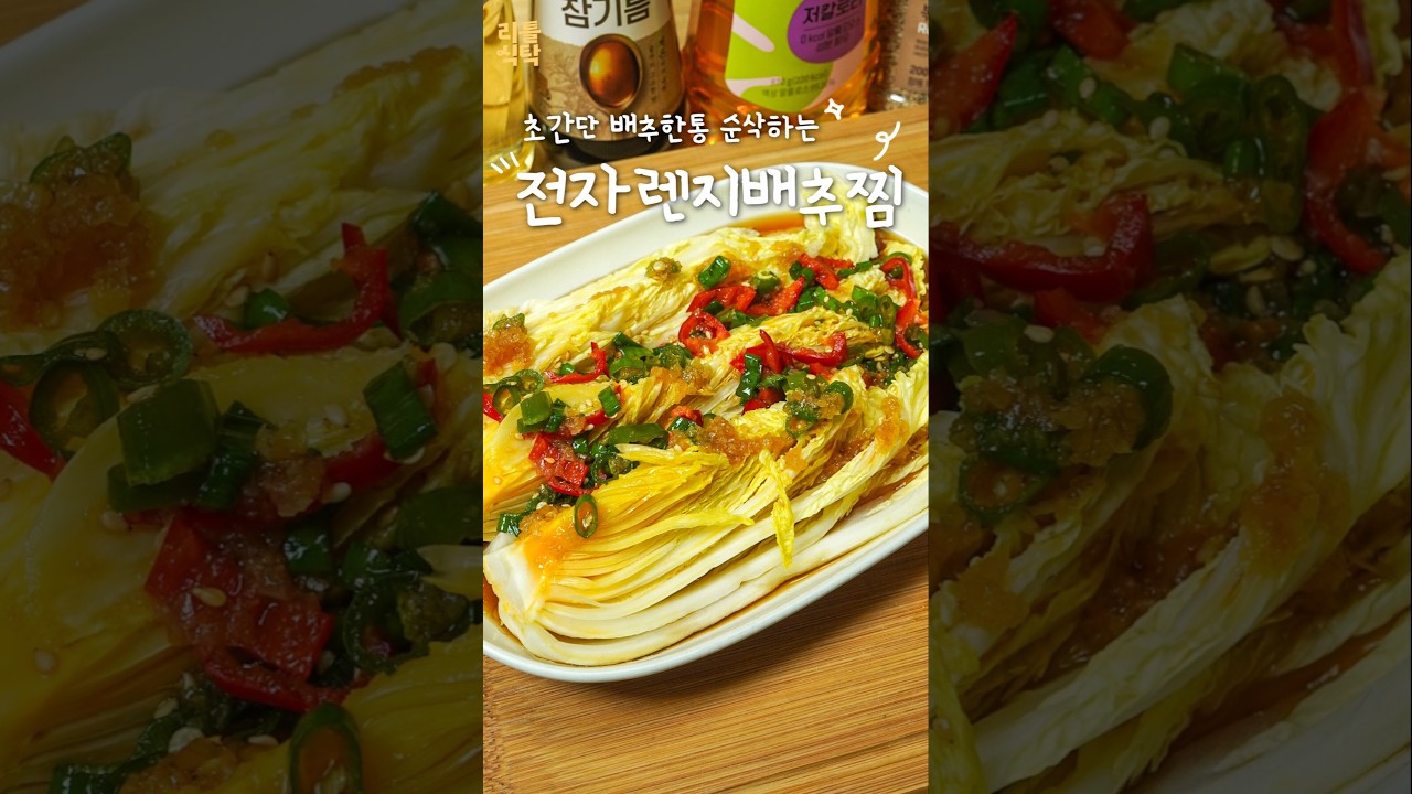 배추 한통 순삭하는 전자렌지배추찜