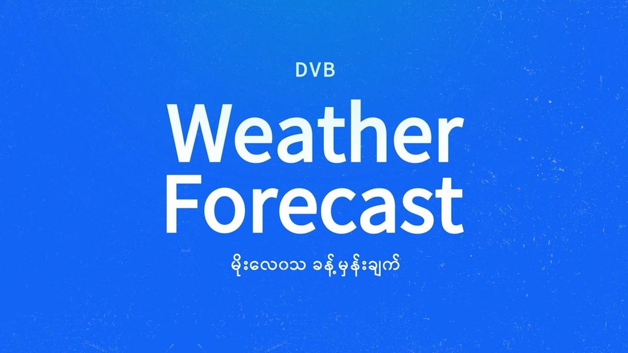 နေ့စဉ် မိုးလေဝသ ခန့်မှန်းချက် - DVB Weather (၃ ရက် မတ်လ ၂၀၂၆ မနက်ပိုင်း)