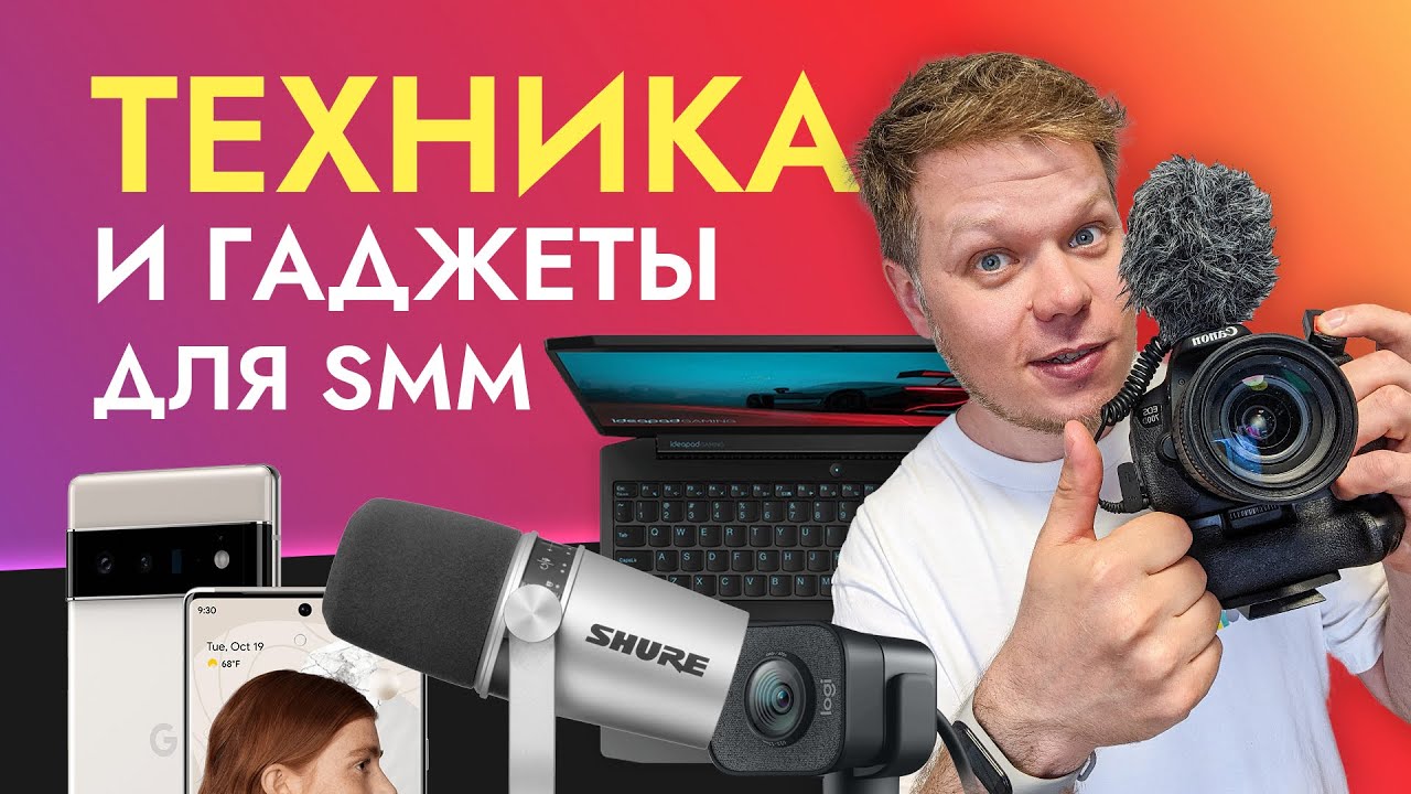 Вся моя техника, гаджеты, программы и сервисы ДЛЯ SMM.