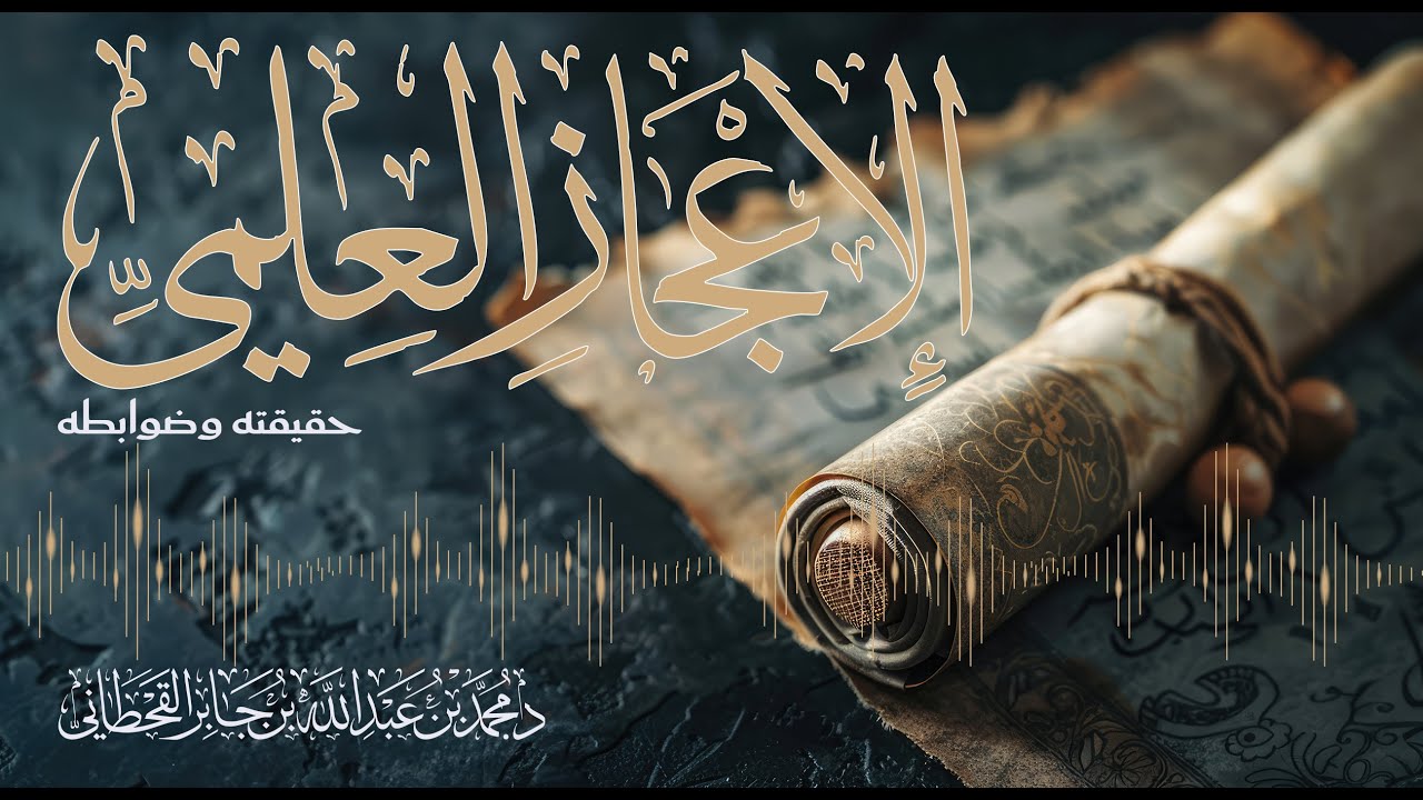 الإعجاز العلمي حقيقته وضوابطه || د.محمد بن عبدالله بن جابر القحطاني