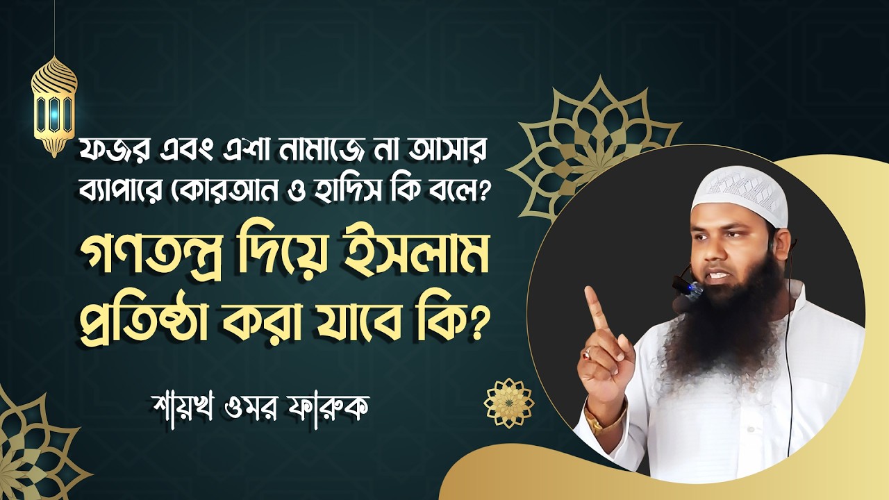 ইচ্ছাকৃত ফজর ও এশার  নামাজ না পড়লে কি সে কাফের হয়ে যাবে? | Shaykh omar Faruk