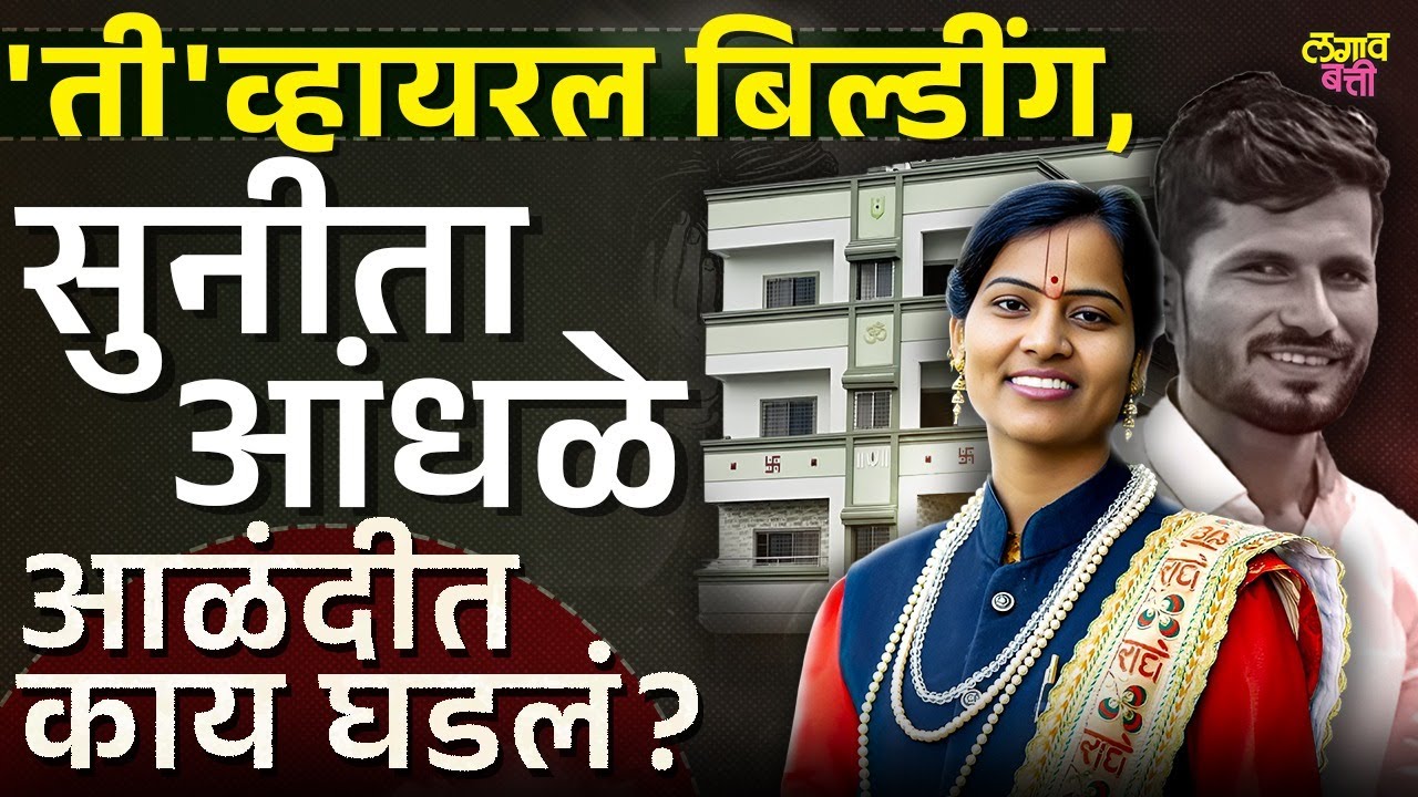 Sunita Andhale Prakaran : कीर्तनकार सुनीता आंधळेंच्या संस्थेत तरुणीवर अत्याचार, संपूर्ण प्रकरण