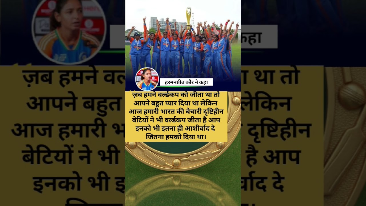 आज दृष्टिहीन बेटियों ने वर्ल्ड कप जीता  उन्हें भी वही सम्मान चाहिए 🇮🇳 