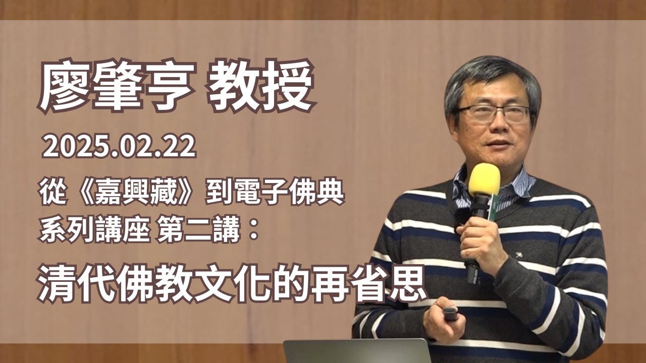 雍正皇帝與佛門的密切關係 |「從《嘉興藏》到電子佛典」系列講座第二講精彩片段