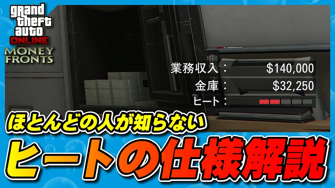 【GTA5】ヒートのアップ量やアップタイミングなどヒートの仕組み！