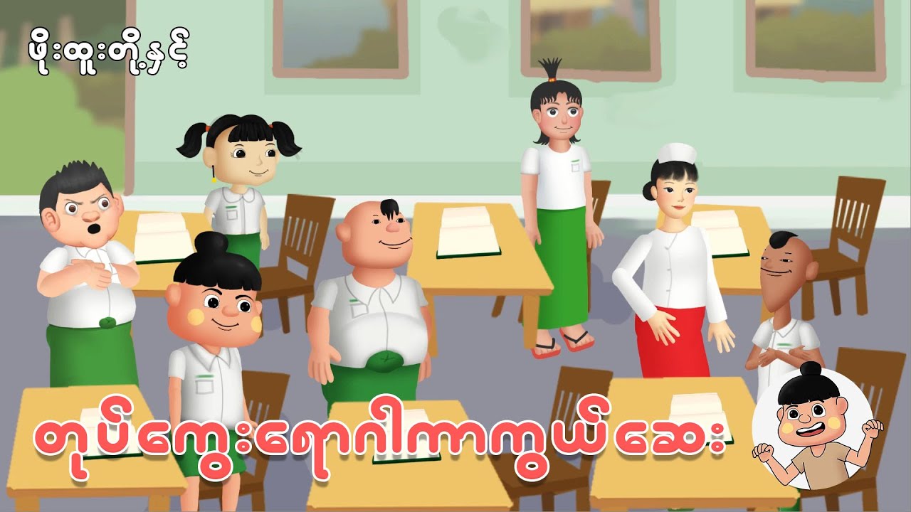 ဖိုးထူးတို့နှင့်တုပ်ကွေးရောဂါကာကွယ်ဆေး | Myanmar cartoon new 2025 | MMSA