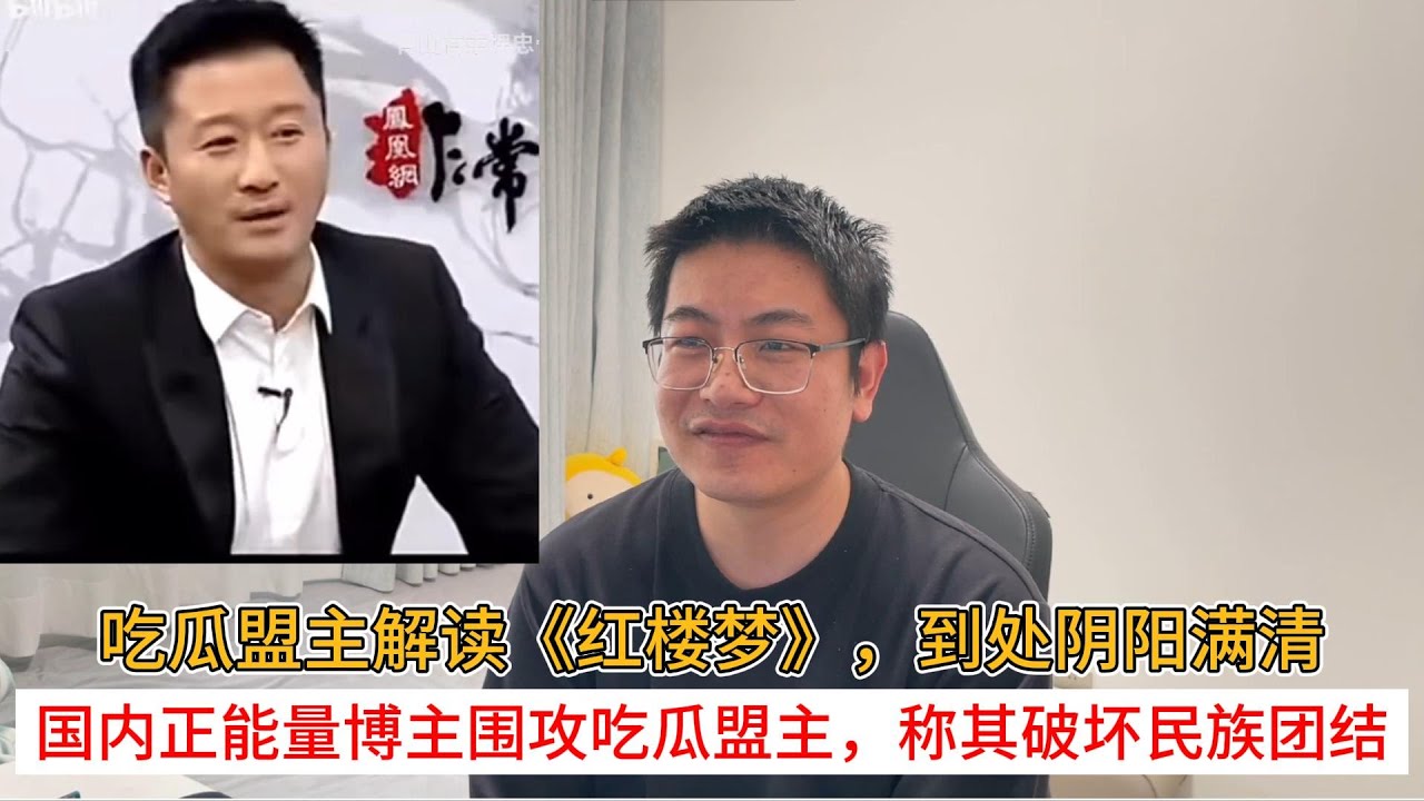 吃瓜盟主解读《红楼梦》，到处阴阳满清；国内正能量博主围攻吃瓜盟主，称其破坏民族团结