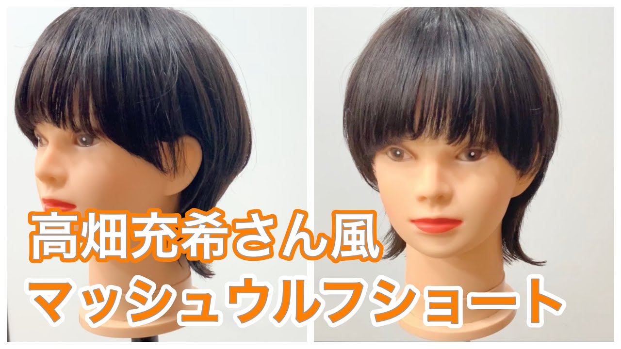 【芸能人ヘア】高畑充希さん風マッシュウルフショートヘア　How to cut to Asian Beauty short hair japanese haircut tutorial