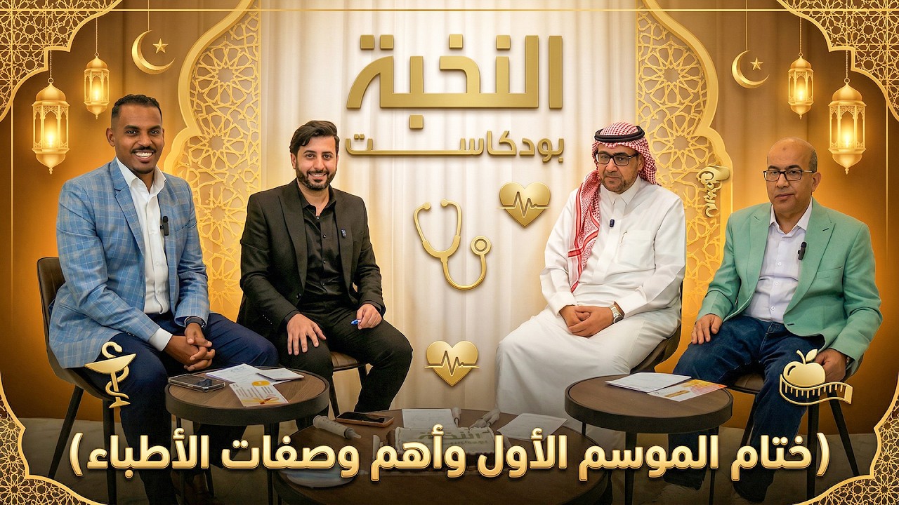 ختام الموسم الأول وأهم وصفات الأطباء | بودكاست النخبة ح 15 |  د. محمد الغندور