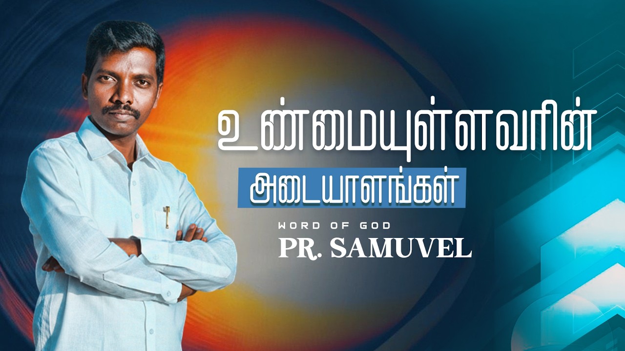 உண்மையுள்ளவரின் அடையாளங்கள் | Pr. Samuvel | Tamil Sermon |  #comfort_jesus_mission