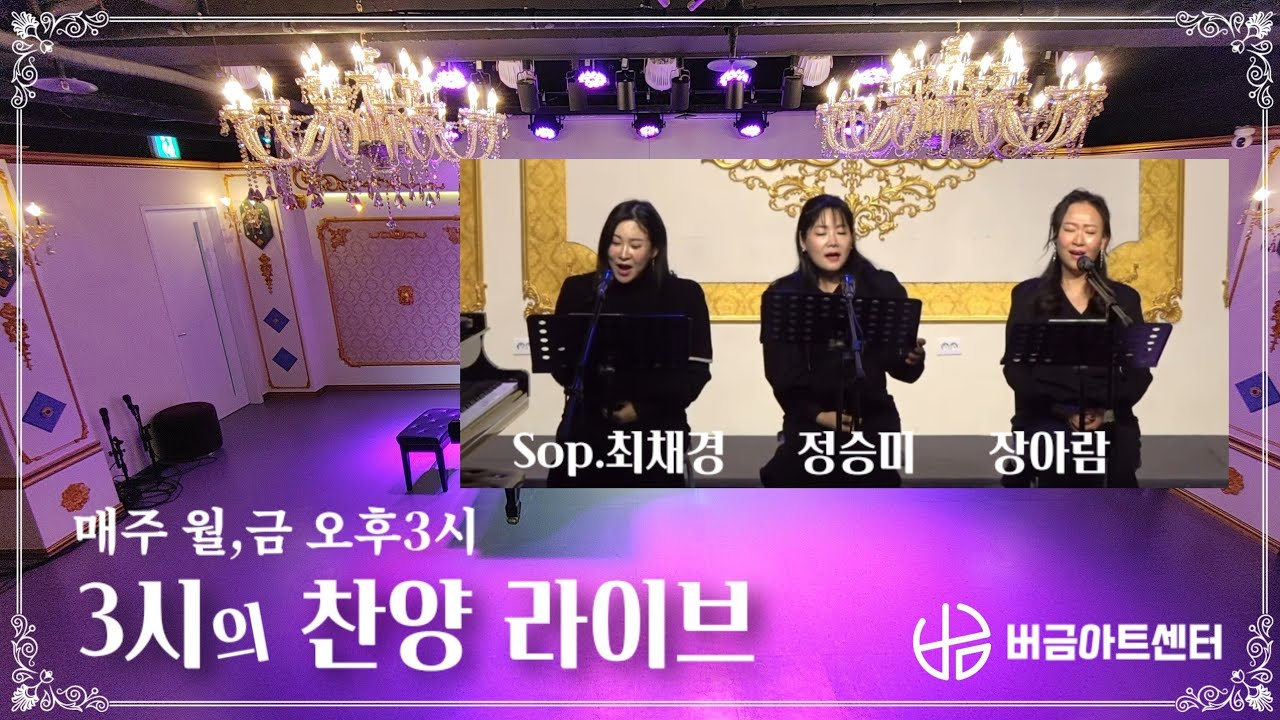 [260123] 3시의 찬양 라이브 | Sop.정승미, 장아람, 최채경 #매주월금3시 #버금아트센터 #릴레이찬양 #버금아트미션