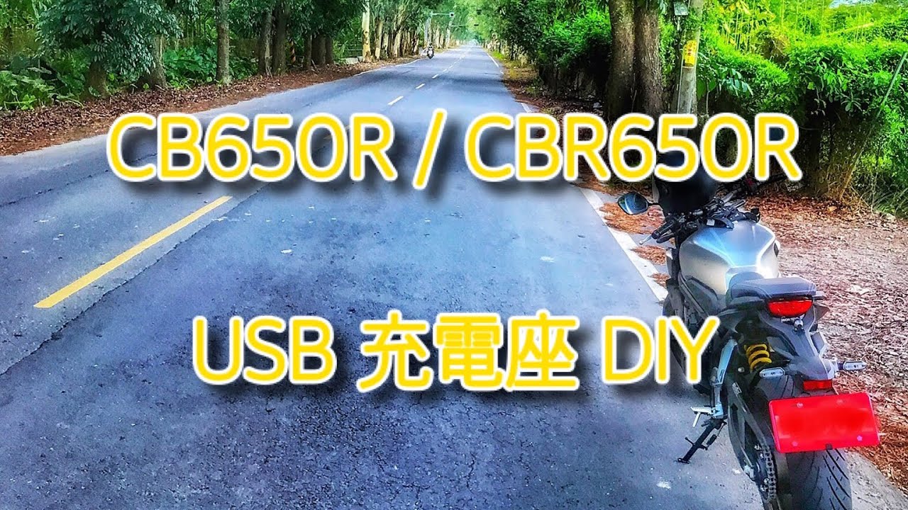 CB650R/CBR650R 安裝USB充電座DIY/ USB Charger Installation