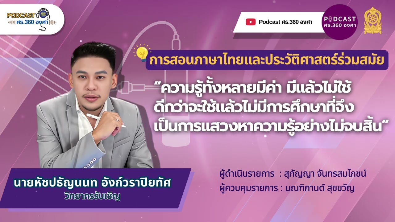 [Podcast] เล่าข่าว ก้าวทันการศึกษา EP.2 : ตอน การสอนภาษาไทยและประวัติศาสตร์ร่วมสมัย