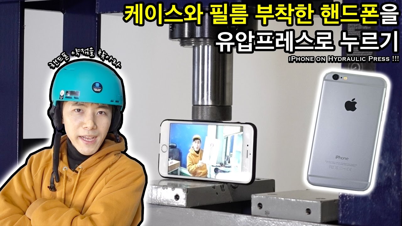 핸드폰 약점 찾기! 케이스와 필름 부착한 아이폰을 유압프레스로 누르면?! - 허팝 (iPhone on Hydraulic Press)
