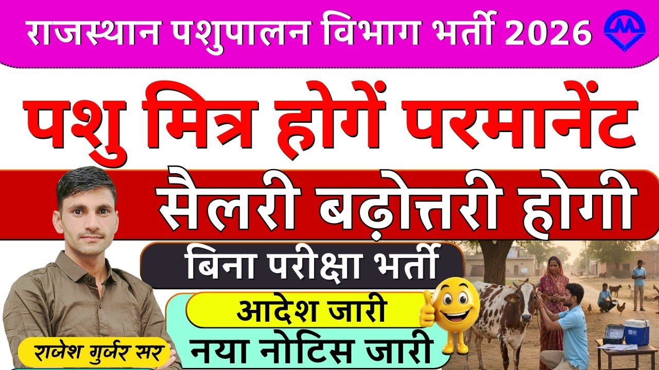 राजस्थान पशु मित्र होंगे परमानेंट संविदा रूल्स 2026 | पशु मित्रों की सैलरी बढ़ेगी आदेश जारी
