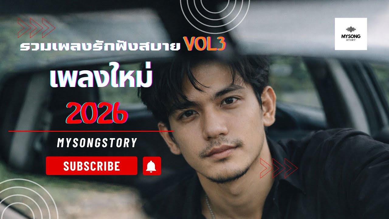 รวมเพลงรักVOL3 | Mysongstory