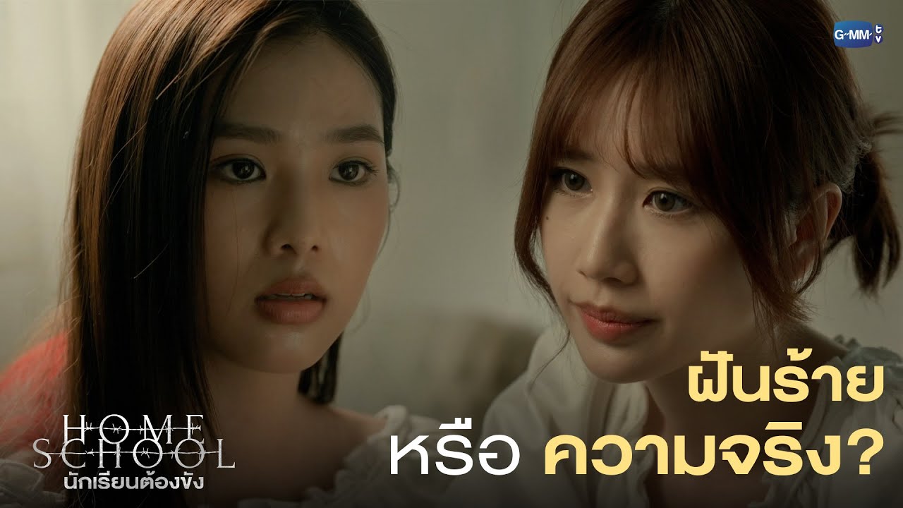ฝันร้าย หรือ ความจริง? |  Home School นักเรียนต้องขัง