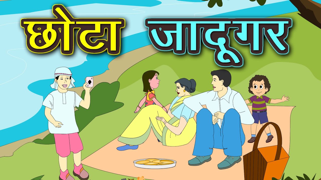 छोटा जादूगर  | Chota Jadugar | chota jadugar full story in hindi