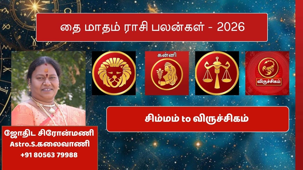 தை மாதம் ராசி பலன்கள் - 2026 | சிம்மம் to விருச்சிகம் |Astro.S.கலைவாணி 