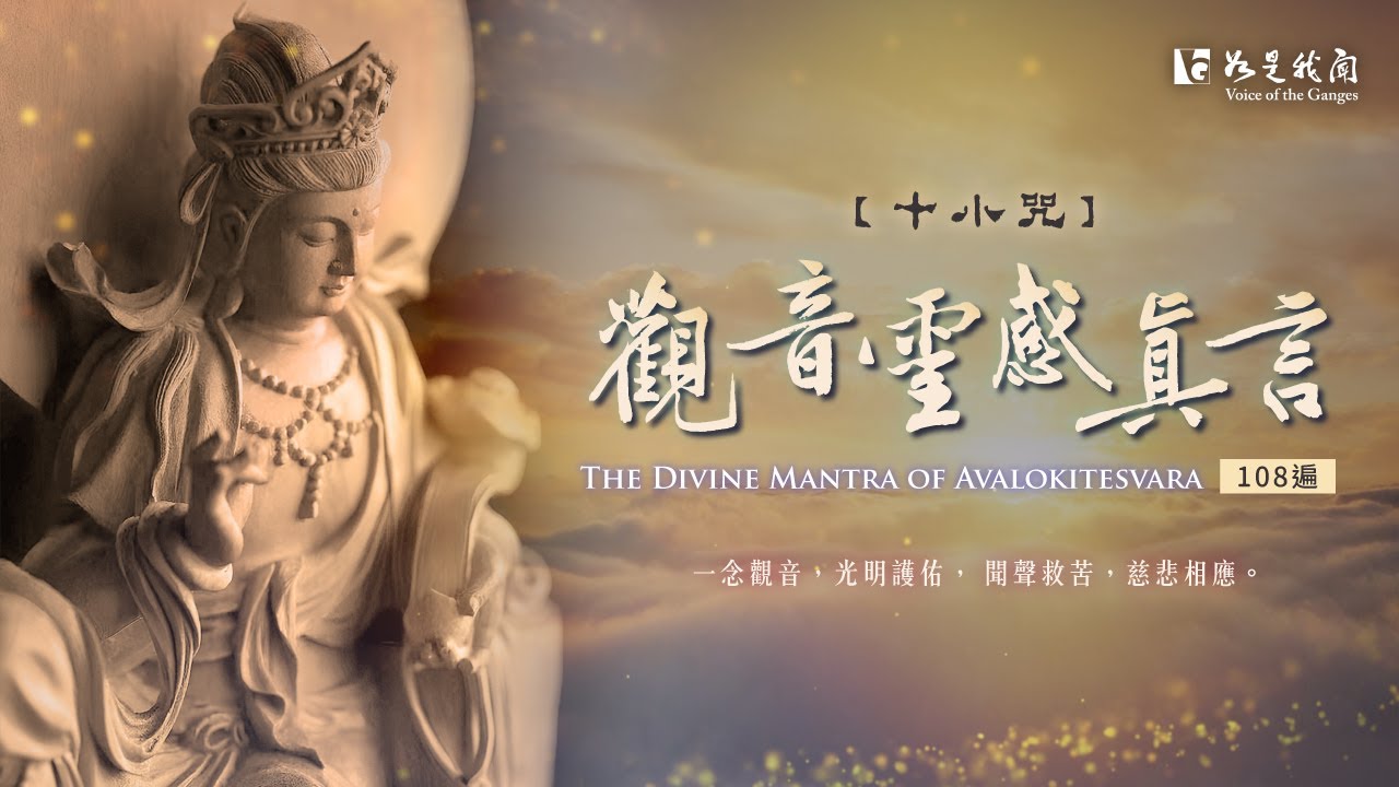 🙏佛光山梵唄〈 十小咒・觀音靈感真言〉 一念觀音・光明護佑・聞聲救苦・慈悲相應  #108遍