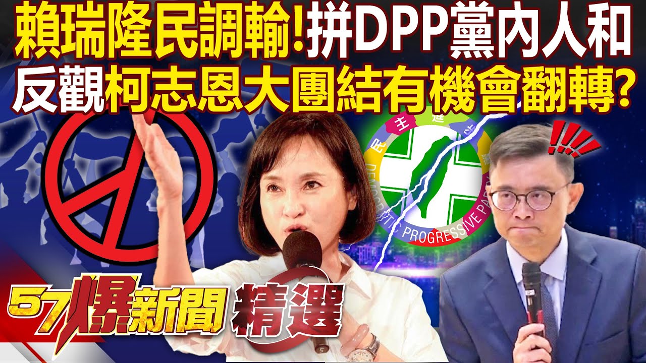 賴瑞隆急了「民調輸柯志恩6%」力拼DPP黨內人和？！「反觀藍營大團結」2026國民黨有機會翻轉？ - 徐俊相【57爆新聞 精選】@57爆新聞