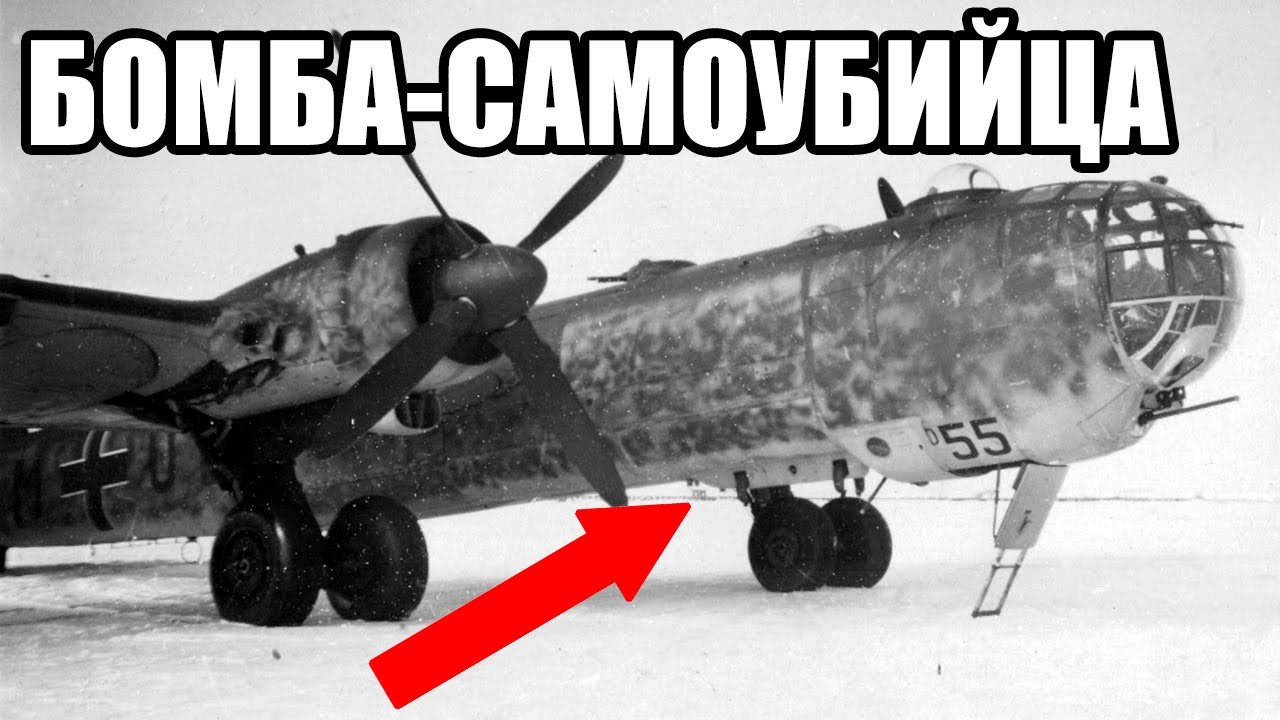 Огненный ад на высоте: почему немецкие пилоты боялись своего бомбардировщика!
