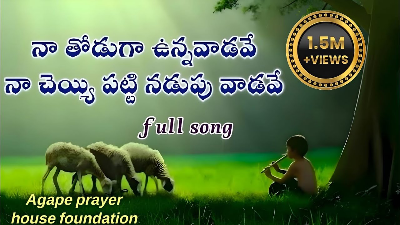 #నా_తోడుగా_ఉన్న_వాడవవే_Telugu Christian song full video_Agape  prayer house foundation#