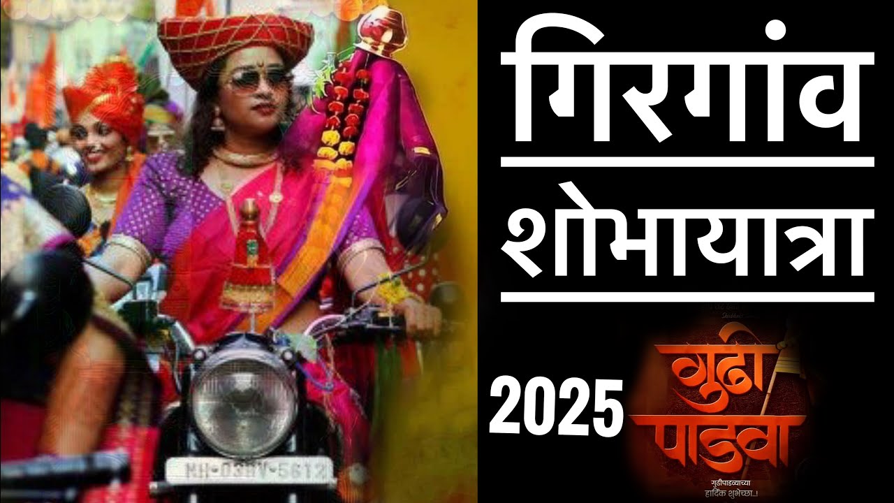 गिरगांव शोभायात्रा 2025