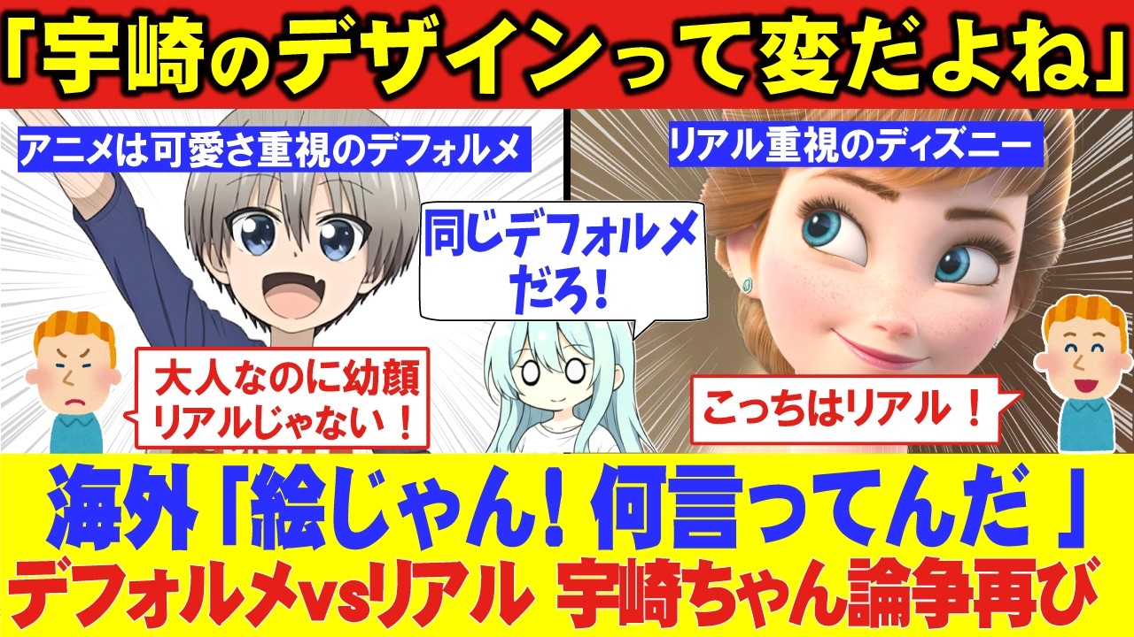 海外「宇崎って変なデザイン」←「またお前らか！」終わらない宇崎ちゃん論争！ディズニーとアニメのデフォルメ文化の差に海外が納得！【海外の反応】