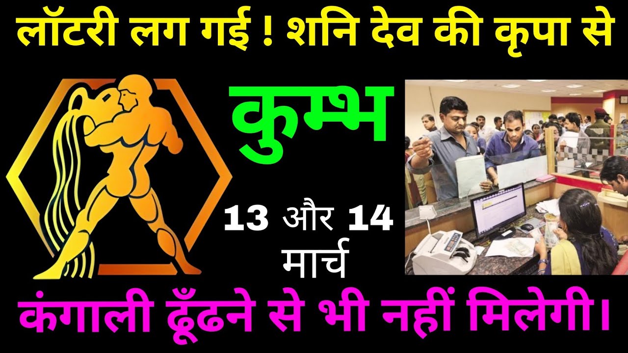 ​कुम्भ राशि वालो : फूटी किस्मत अब सोने जैसी चमकेगी, 48 घंटे में बड़ा चमत्कार!