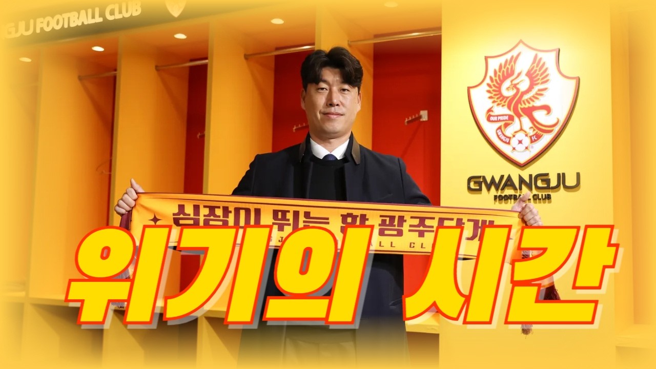 팀에서 자초한 위험, 위기를 해결할 방법은? 광주 FC 2026년 프리뷰