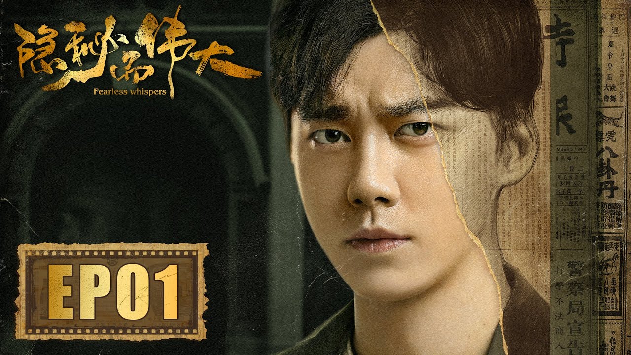 【谍战】《隐秘而伟大 Fearless Whispers》第01集——耀东初入警局当苦力 电车上初遇沈青禾（李易峰、金晨、王泷正、牛骏峰 领衔主演）