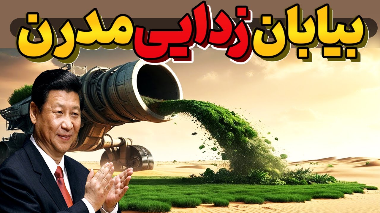 تکنولوژی و روش جدید چین در بیابان زدایی جهان رو حیرت زده کرد!
