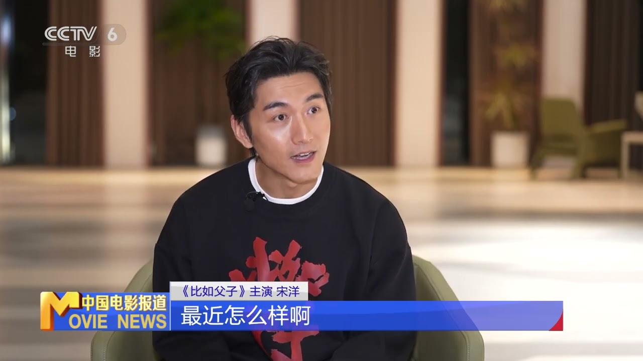 专访丨《比如父子》主演宋洋：中国式父爱是不戳破的表达