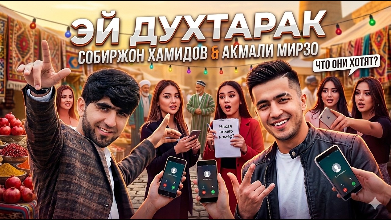 Собирҷон Ҳамидов, Акмали Мирзо -MAHPARAK  | Хит 2026