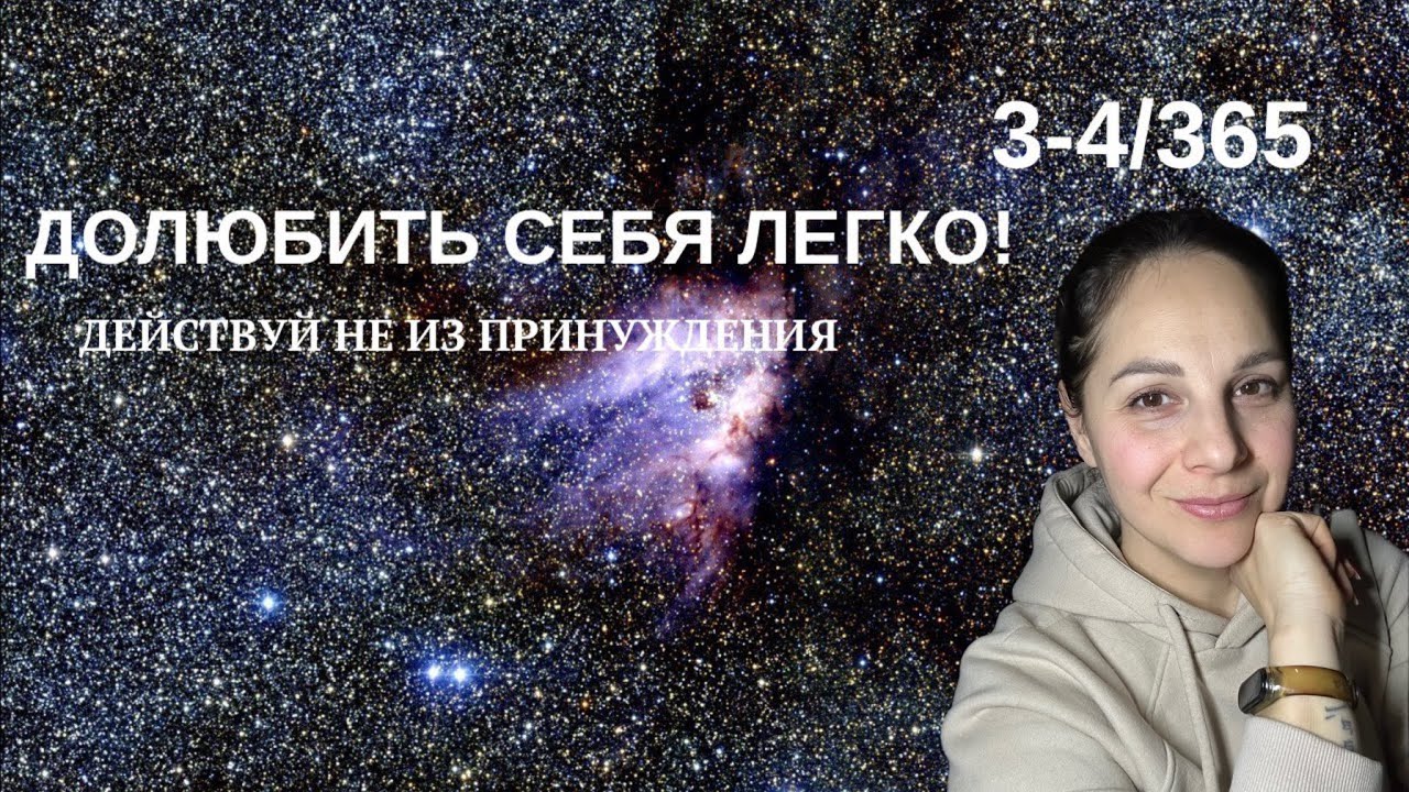 ДОЛЮБИТЬ себя это ПРОСТО!