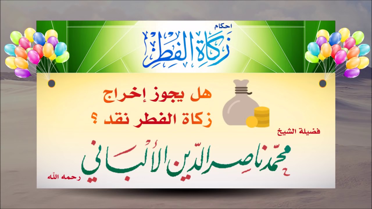 الرد على شبهة إجازة الإمام أبو حنيفة-رحمه الله- إخراج زكاة الفطر نقــدًا المحدث الألباني رحمه الله
