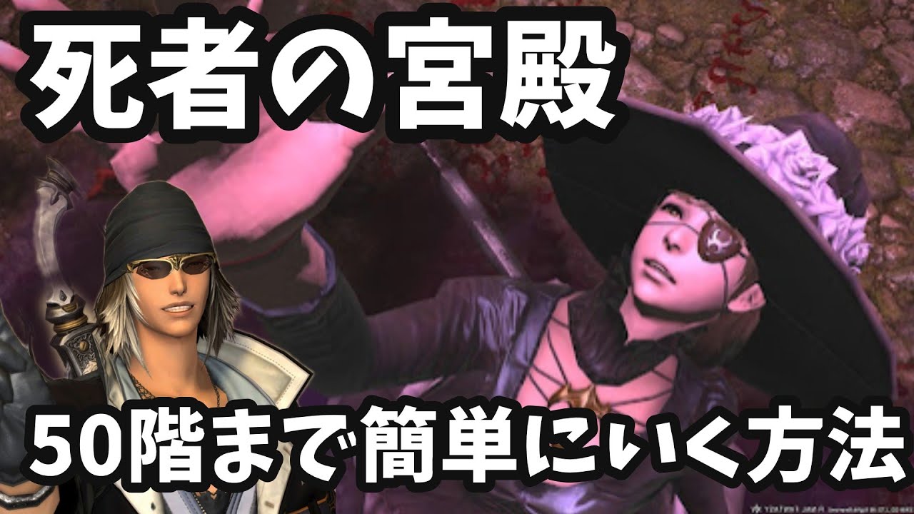 これ観れば解決！死者の宮殿５０Ｆまでの攻略方法!※初心者向け