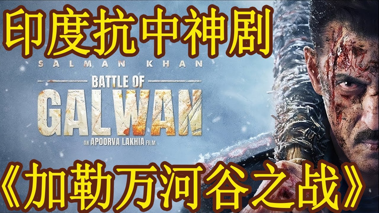 印度抗中神剧《加勒万河谷之战》，夸张歪曲事实（印度军人以1对2000），中国人民不允许，强烈反对。(2026年1月1日)