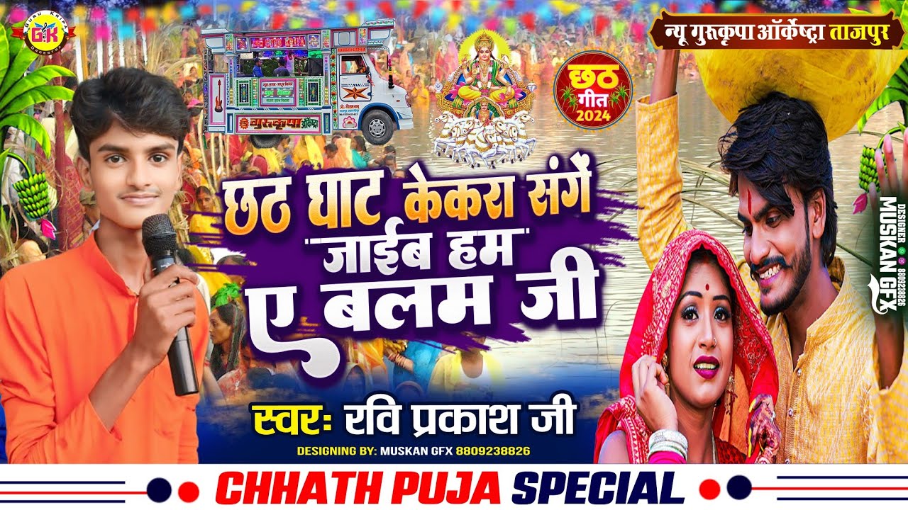छठ गीत | छठ घाटे केकरा संगे हम जाईब ए बलम जी | #Chhath_Geet | New Gurukripa Orchestra | Chhath Song