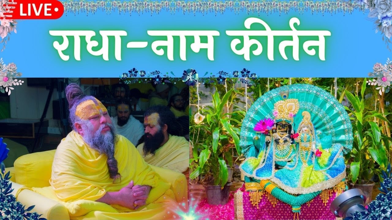 LIVE: राधा नाम कीर्तन #premanandjimaharaj #radha 31-08-2025