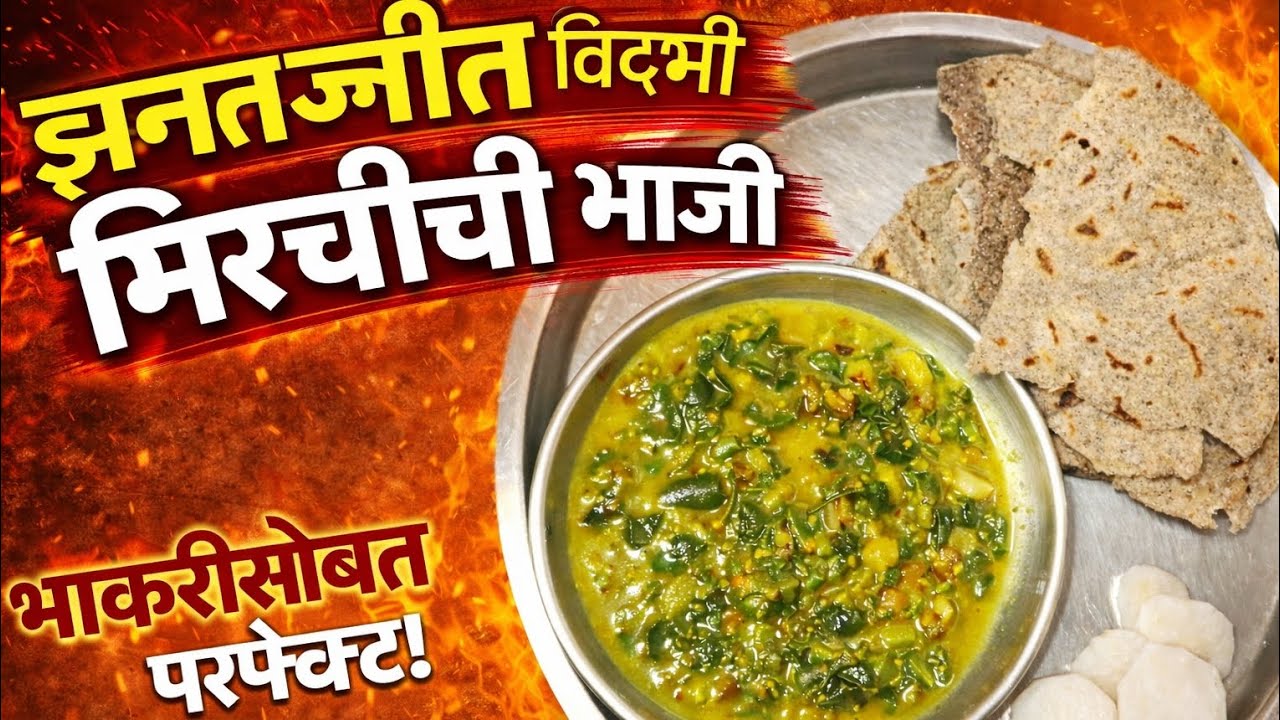 “झणझणीत विदर्भी मिरचीची भाजी 🌶️🔥 | कमी साहित्य, जबरदस्त चव | Pradnyachi Vidarbha Rasoi”