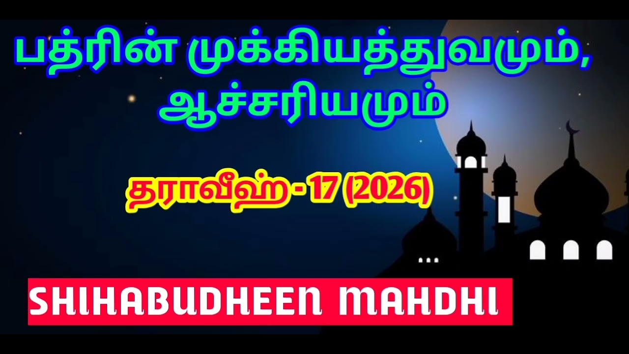 பத்ரின் முக்கியத்துவமும், ஆச்சரியமும்...! || தராவீஹ் - 17 (2026) || SHIHAB ISLAM