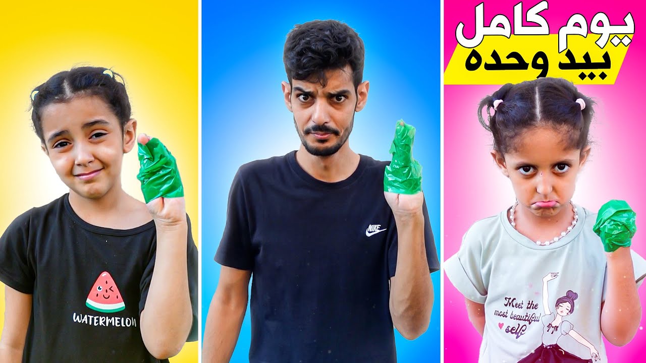 يد وحده لمدة يوم كامل ! توتو ولولو