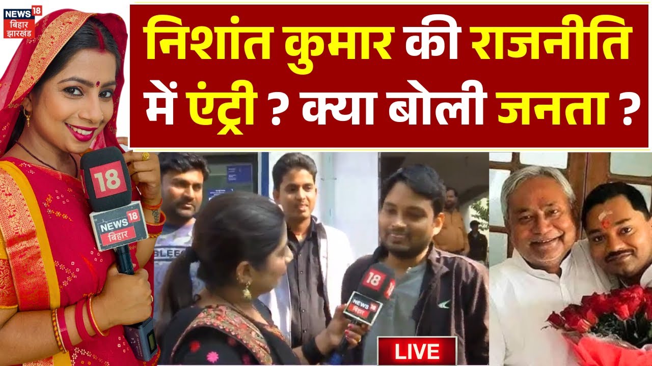 ✅Bihar Public Reaction On Nishant Kumar LIVE : निशांत कुमार की राजनीति में एंट्री ? | Nitish Kumar
