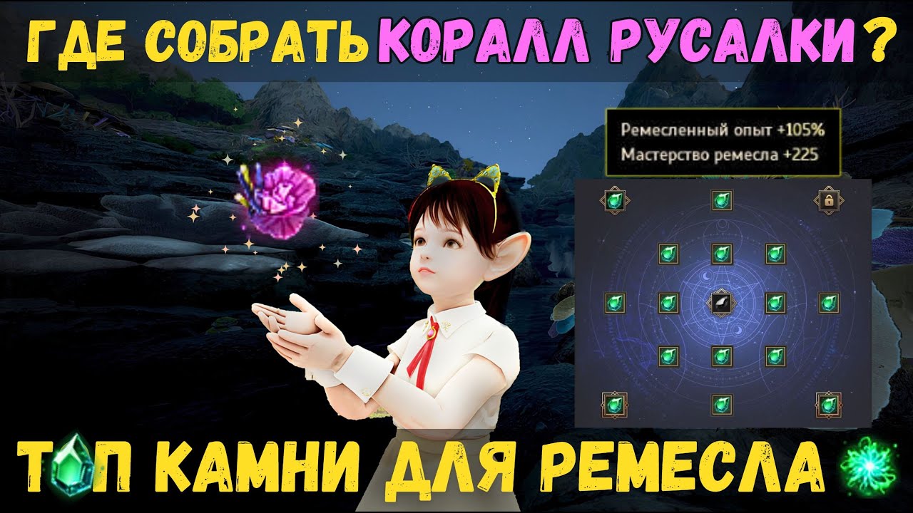 [BDO]🌱НОВАЯ ТОП-ИНКРУСТАЦИЯ ДЛЯ РЕМЕСЛА - 105% ОПЫТА И 225 МАСТЕРСТВА | ГДЕ ДОБЫТЬ КОРАЛЛ РУСАЛКИ?