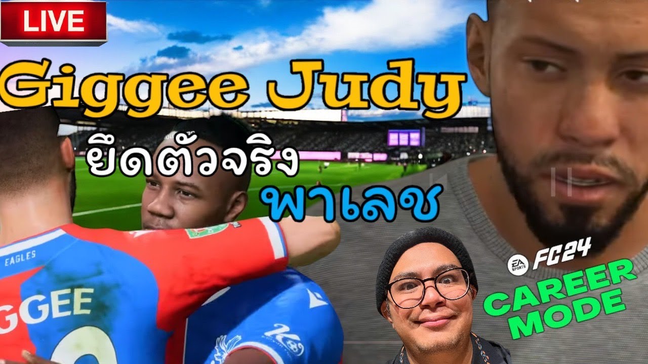 (ย้อนศร) 🟥 Giggee Judy ยึดตัวจริงพาเลซ ฟอร์มแบบนี้มาดริด ถามหา?/FC24