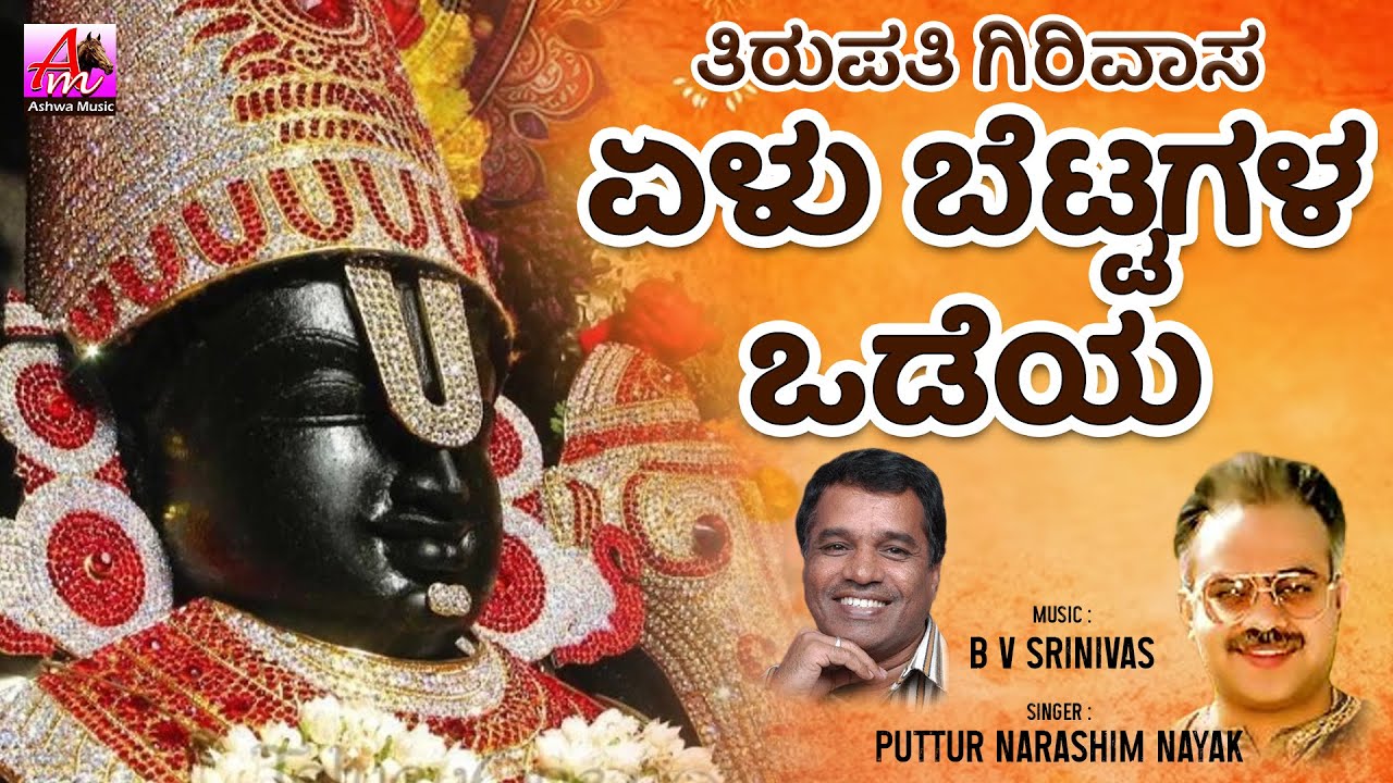 ಏಳು ಬೆಟ್ಟಗಳ ಒಡೆಯ - Audio Song | Yelu Bettagala Odeya | ತಿರುಪತಿ ಗಿರಿವಾಸ #putturnarasimhanayak